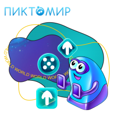 ПиктоМир - КИБЕРшкола программирования для детей, компьютерные курсы для школьников, начинающих и подростков - KIBERone г. Благовещенск