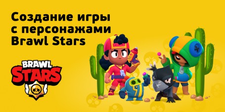 Brawl Stars - КИБЕРшкола программирования для детей, компьютерные курсы для школьников, начинающих и подростков - KIBERone г. Благовещенск