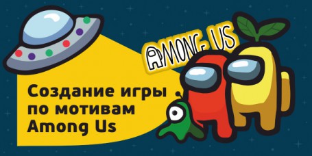 Among Us - Школа программирования для детей, компьютерные курсы для школьников, начинающих и подростков - KIBERone г. Благовещенск