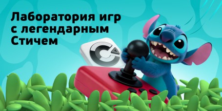  Лаборатория игр с легендарным Стичем - КИБЕРшкола программирования для детей, компьютерные курсы для школьников, начинающих и подростков - KIBERone г. Благовещенск
