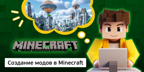 Создание модов в Minecraft, 8+ - Школа программирования для детей, компьютерные курсы для школьников, начинающих и подростков - KIBERone г. Благовещенск