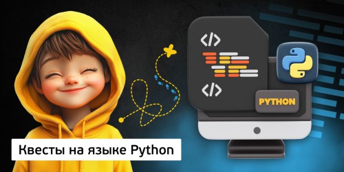 Квесты на языке Python. Изучаем язык в игровой форме, 11+ - Школа программирования для детей, компьютерные курсы для школьников, начинающих и подростков - KIBERone г. Благовещенск