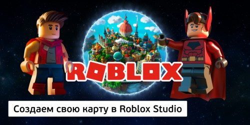 Создаем свою карту в Roblox Studio, 8+ - Школа программирования для детей, компьютерные курсы для школьников, начинающих и подростков - KIBERone г. Благовещенск