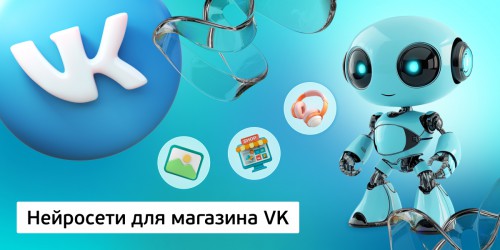 Нейросети для магазина VK,<br/> 11+ - Школа программирования для детей, компьютерные курсы для школьников, начинающих и подростков - KIBERone г. Благовещенск