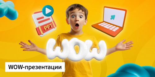 WOW-презентации, 8+ - Школа программирования для детей, компьютерные курсы для школьников, начинающих и подростков - KIBERone г. Благовещенск
