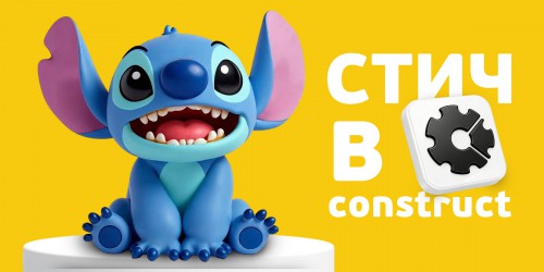 Лаборатория игр с легендарным Стичем. Создаем свой мульт-мир в Construct - КИБЕРшкола программирования для детей, компьютерные курсы для школьников, начинающих и подростков - KIBERone г. Благовещенск
