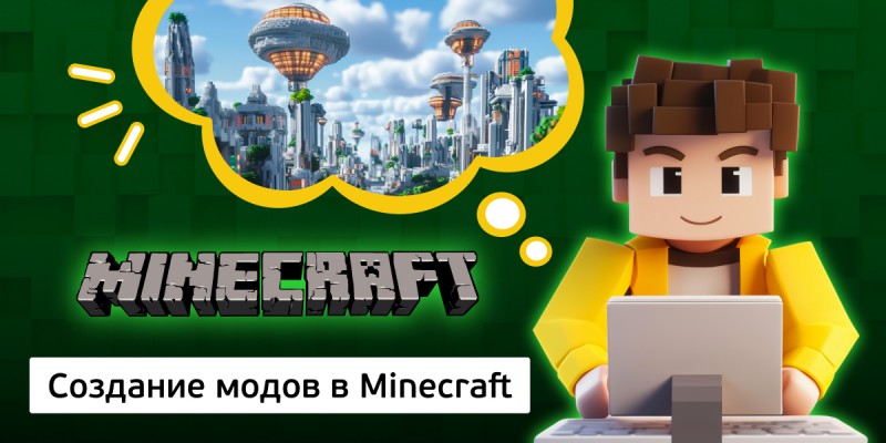Создание модов в Minecraft, 8+ - КИБЕРшкола программирования для детей, компьютерные курсы для школьников, начинающих и подростков - KIBERone г. Благовещенск