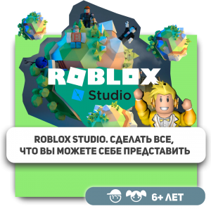 КиберШкола KIBERone – официальный партнер Roblox - Школа программирования для детей, компьютерные курсы для школьников, начинающих и подростков - KIBERone г. Благовещенск