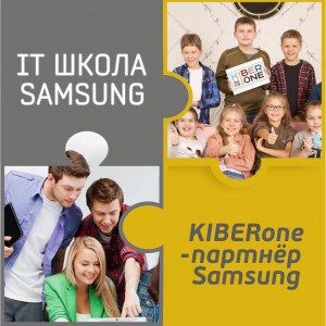 КиберШкола KIBERone начала сотрудничать с IT-школой SAMSUNG! - Школа программирования для детей, компьютерные курсы для школьников, начинающих и подростков - KIBERone г. Благовещенск