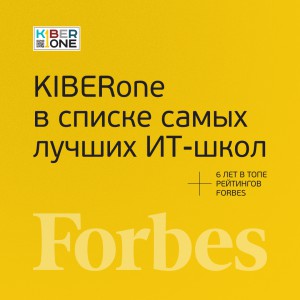 FORBES ПОДТВЕРЖДАЕТ: KIBERone – среди лучших офлайн–школ программирования для детей - КИБЕРшкола программирования для детей, компьютерные курсы для школьников, начинающих и подростков - KIBERone г. Благовещенск