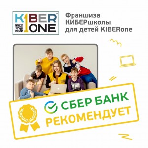 Франшизу КиберШколы KIBERone рекомендует  Сбербанк - Школа программирования для детей, компьютерные курсы для школьников, начинающих и подростков - KIBERone г. Благовещенск